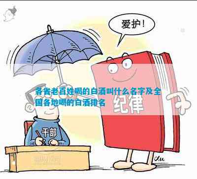 酒叫什么名字及全国各地喝的白酒麻将胡了游戏各省老百姓喝的白(图2)